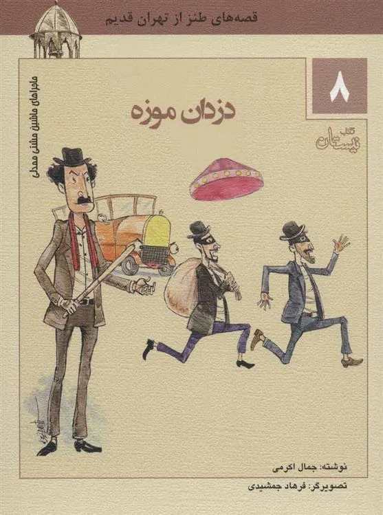 کتاب دزدان موزه