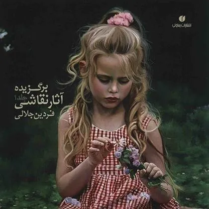 کتاب برگزیده آثار نقاشی فردین جلالی (جلد 1)