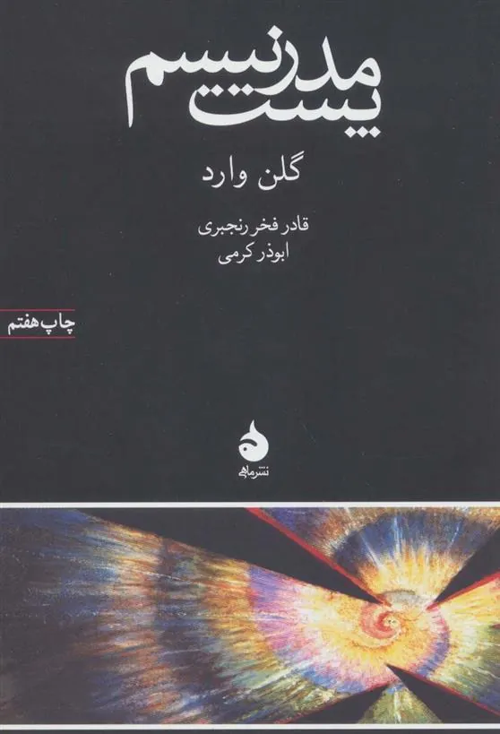 پست مدرنیسم
