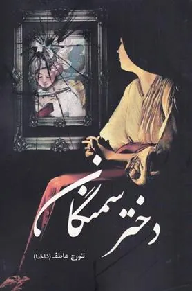 کتاب دختر سمنگان