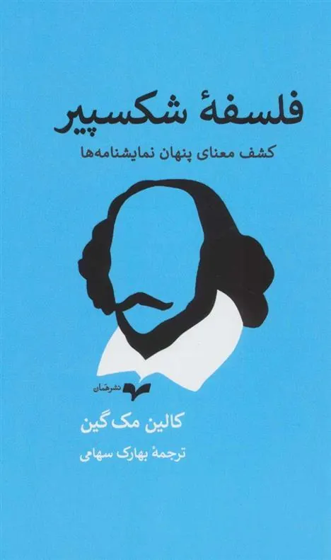 کتاب فلسفه شکسپیر