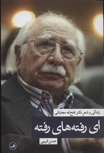 کتاب ای رفته های رفته