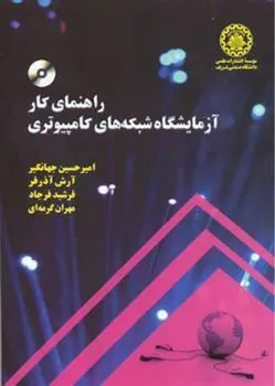 راهنمای کار آزمایشگاه شبکه های کامپیوتری
