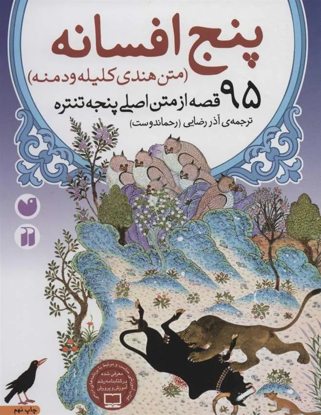 کتاب پنج افسانه