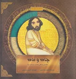 کتاب چاه و ماه