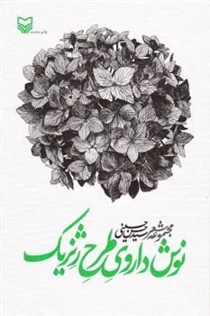 کتاب نوشداروی طرح ژنریک