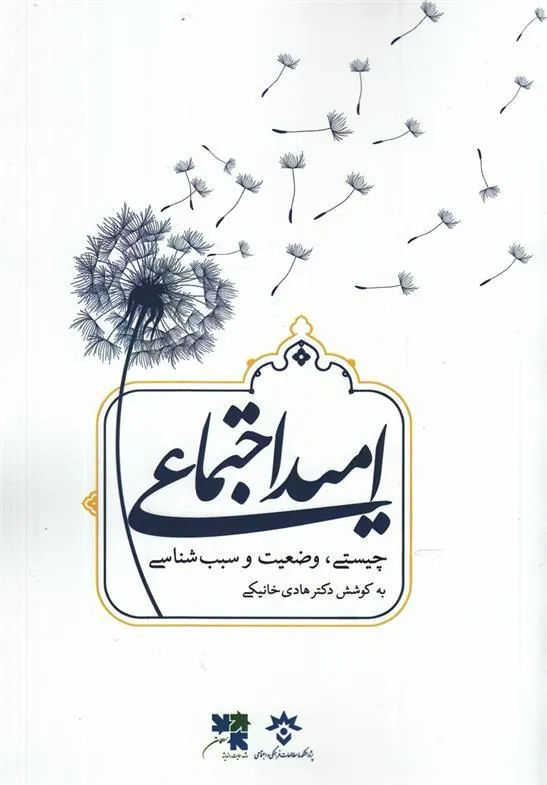 کتاب امید اجتماعی