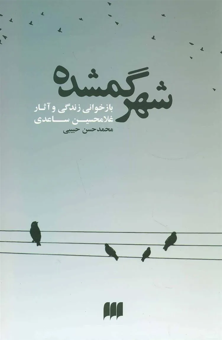 کتاب شهر گمشده
