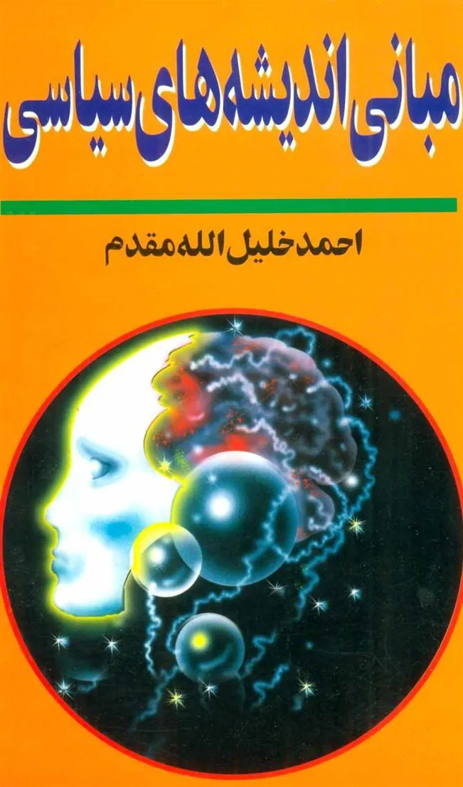 کتاب مبانی اندیشه های سیاسی