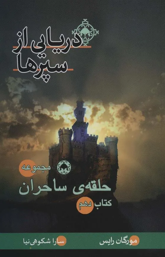 کتاب دریایی از سپرها