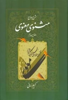 کتاب شرح جامع مثنوی معنوی دفتر چهارم