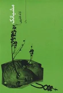 کتاب مشیانک