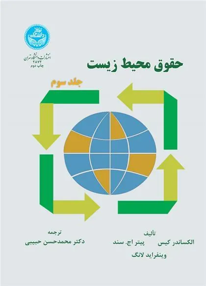 کتاب حقوق محیط زیست (جلد سوم)