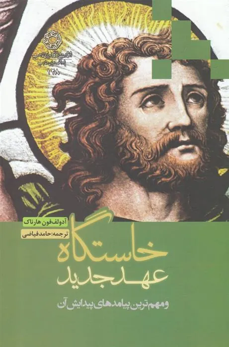 کتاب خاستگاه عهد جدید