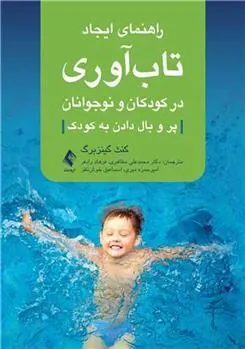 کتاب راهنمای ایجاد تاب آوری در کودکان و نوجوانان