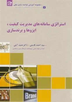 کتاب استراتژی سامانه های مدیریت کیفیت،ایزوها و برندسازی