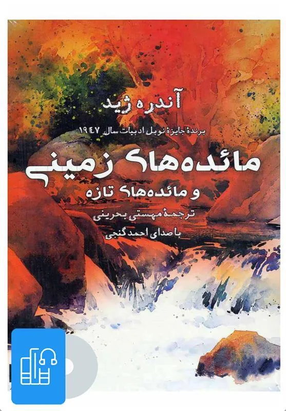 کتاب صوتی مائده های زمینی