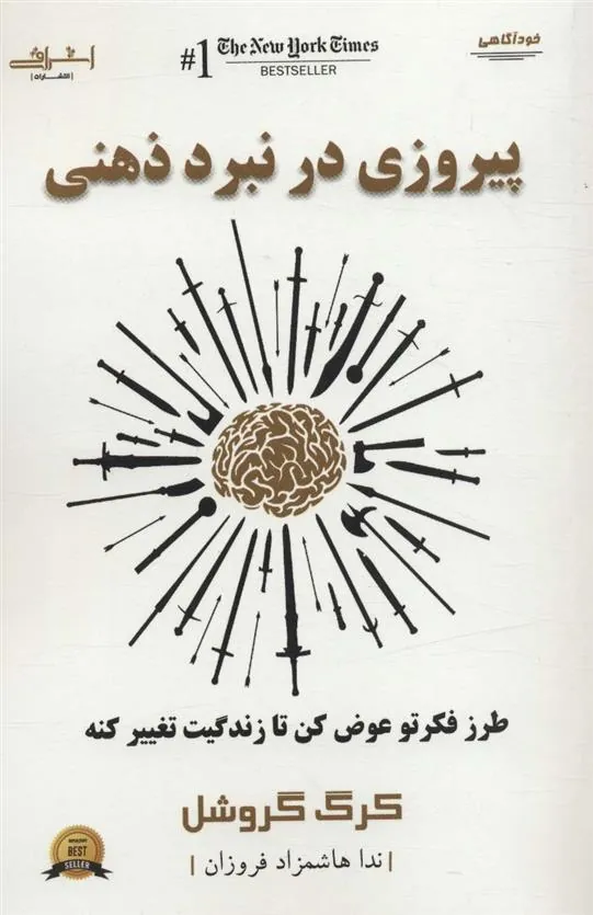 کتاب پیروزی در نبرد ذهنی