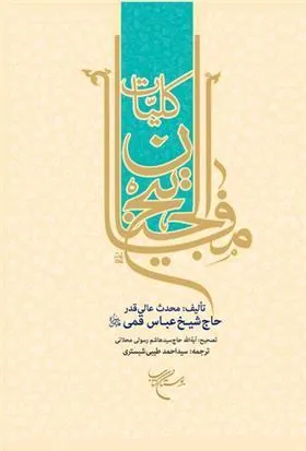 کتاب کلیات مفاتیح الجنان