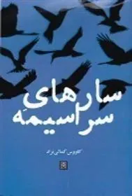 کتاب سارهای سراسیمه