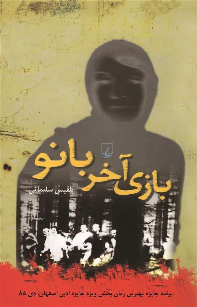 کتاب بازی آخر بانو