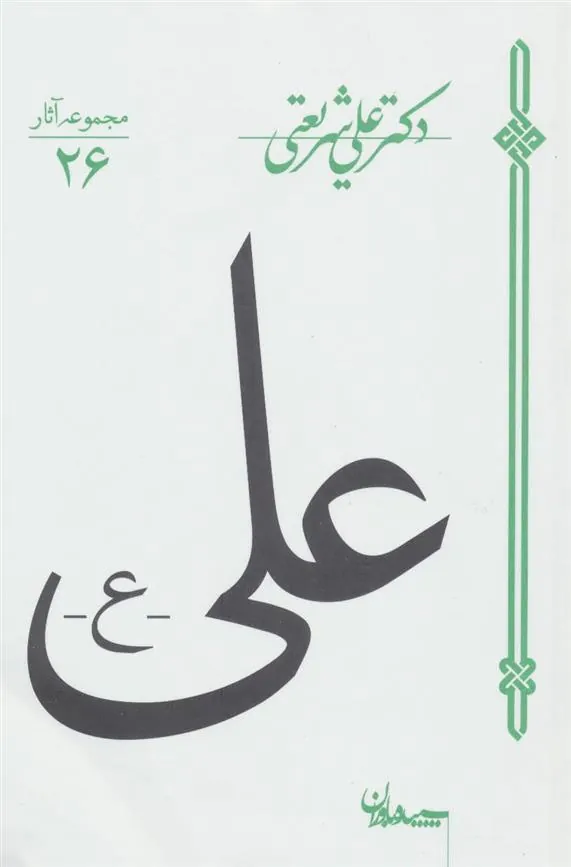 کتاب علی