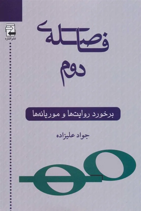 کتاب فاصله ی دوم