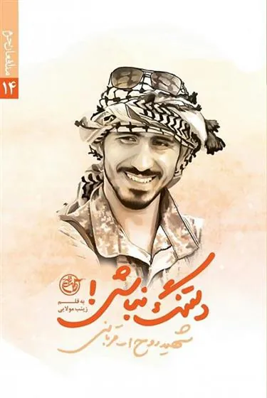 کتاب دلتنگ نباش