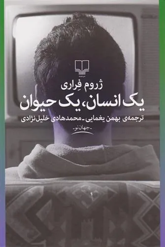 یک انسان، یک حیوان