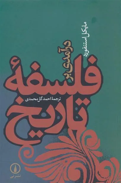 کتاب درآمدی بر فلسفه تاریخ
