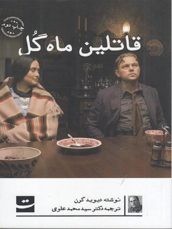 قاتلین ماه گل