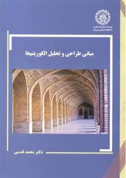 کتاب مبانی طراحی و تحلیل الگوریتم ها