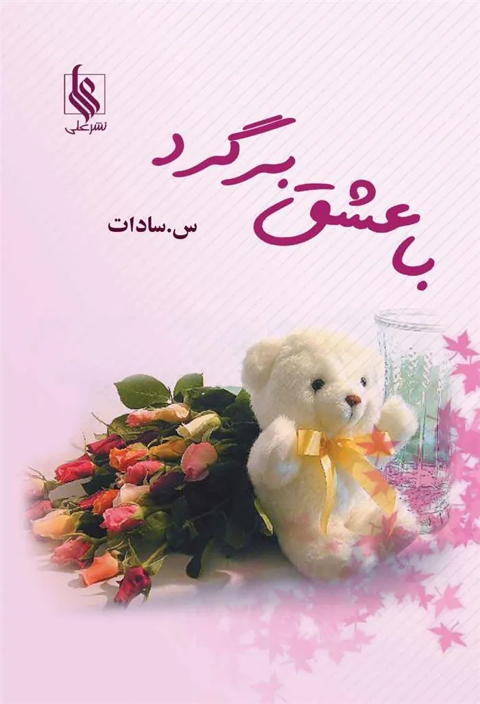 کتاب با عشق برگرد