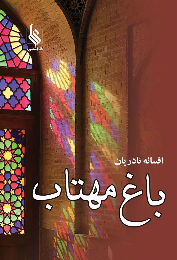 کتاب باغ مهتاب