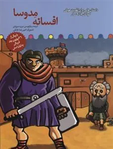 کتاب افسانه مدوسا