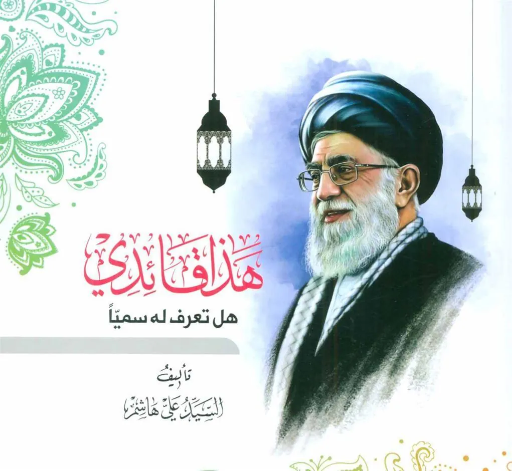 کتاب هذا قائدی