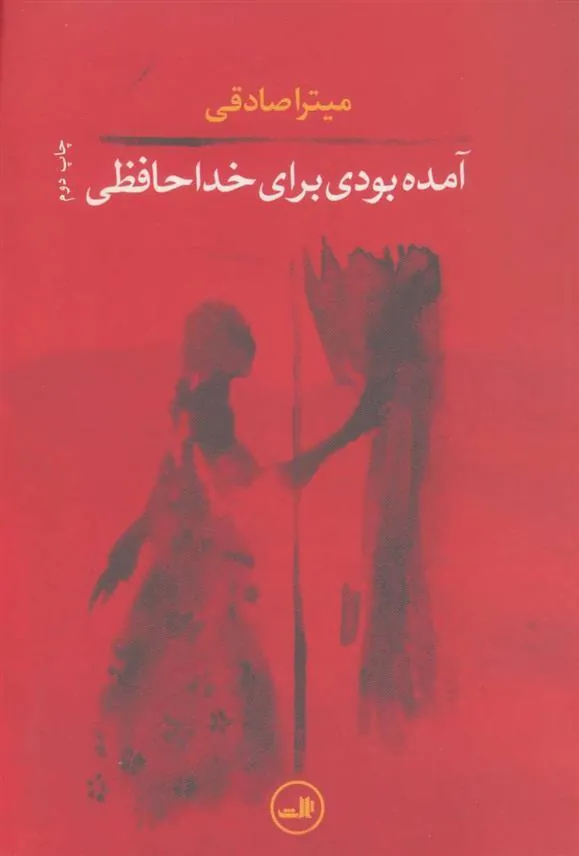 کتاب آمده بودی برای خداحافظی