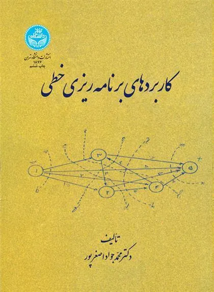 کتاب کاربردهای برنامه ریزی خطی