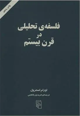 فلسفه تحلیلی در قرن بیستم