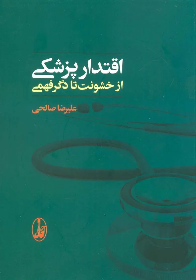 کتاب اقتدار پزشکی