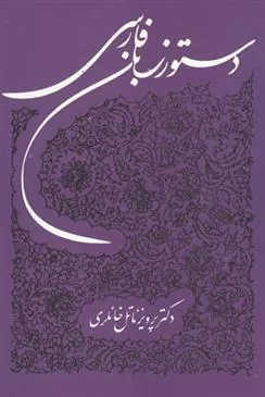 کتاب دستور زبان فارسی