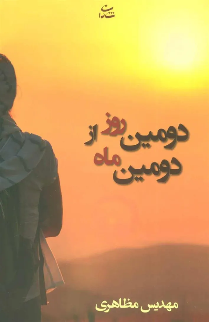 کتاب دومین روز از دومین ماه