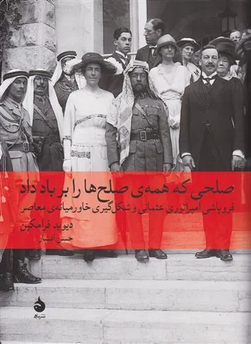 کتاب صلحی که همه ی صلح ها را بر باد داد