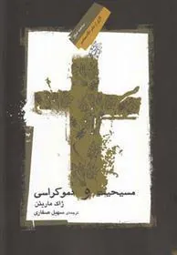 کتاب مسیحیت و دموکراسی