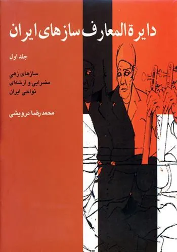 کتاب دایرة المعارف سازهای ایران (۱)