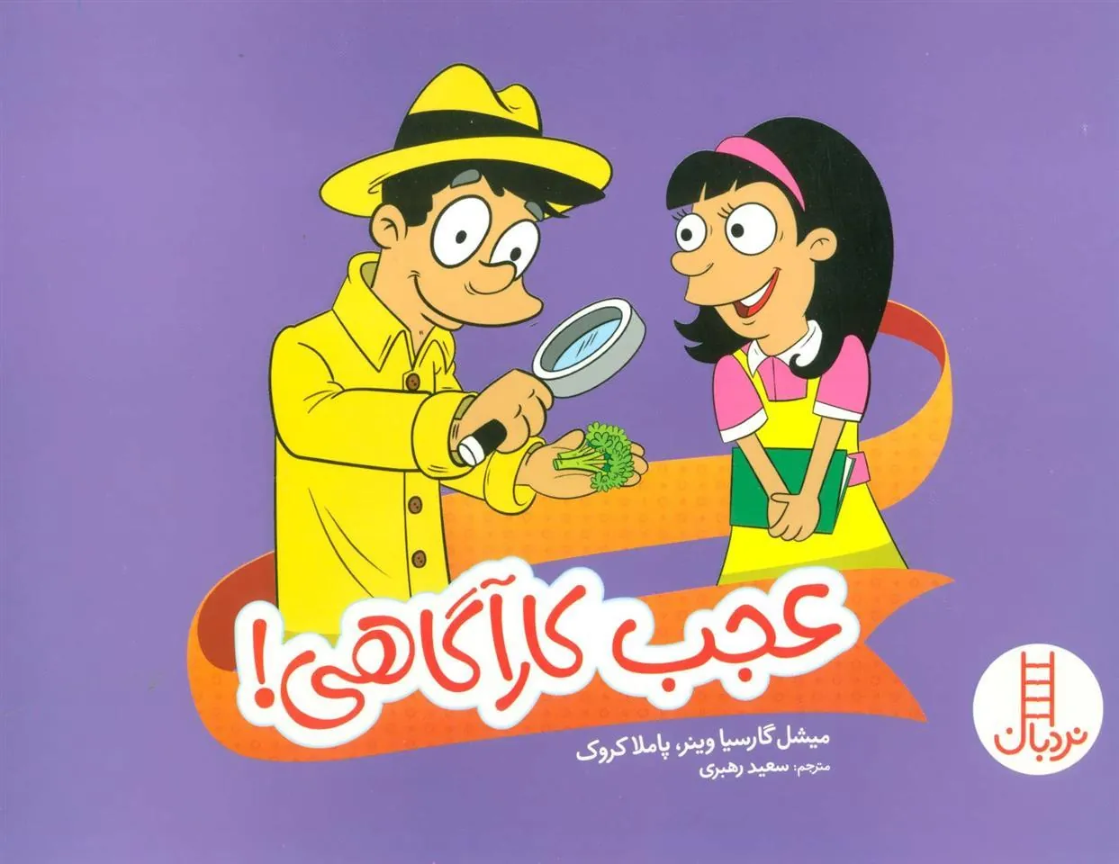 کتاب عجب کارآگاهی!