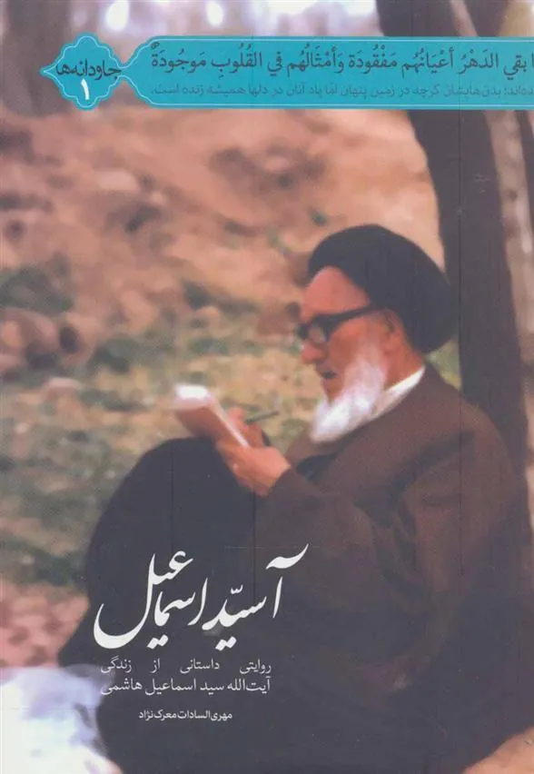 کتاب آسید اسماعیل