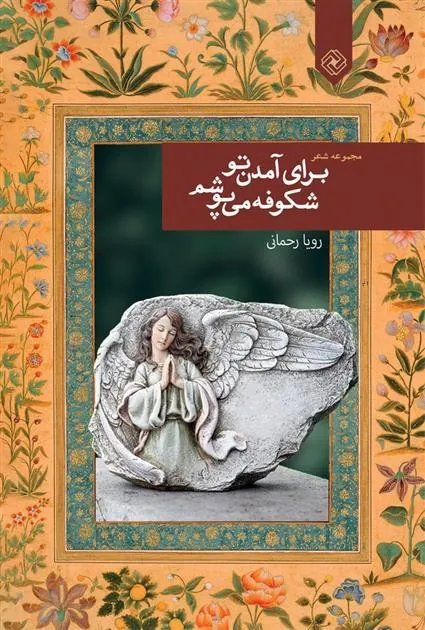 کتاب برای آمدن تو شکوفه می پوشم