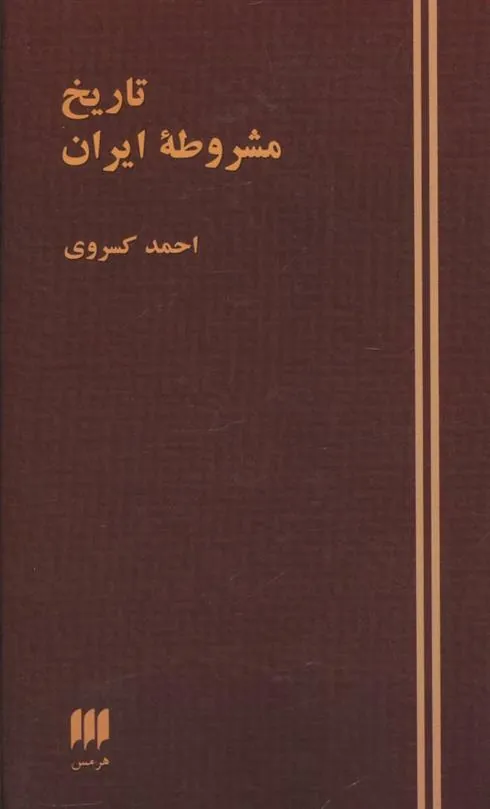 کتاب تاریخ مشروطه ایران