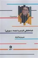 کتاب خداحافظی نکردی با نجمه سورچی!